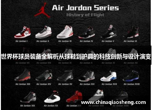 世界杯球员装备全解析从球鞋到护具的科技创新与设计演变 世界杯球员装备全解析从球鞋到护具的科技创新与设计演变