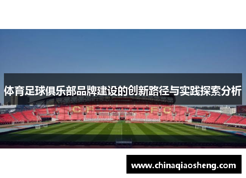 体育足球俱乐部品牌建设的创新路径与实践探索分析 体育足球俱乐部品牌建设的创新路径与实践探索分析