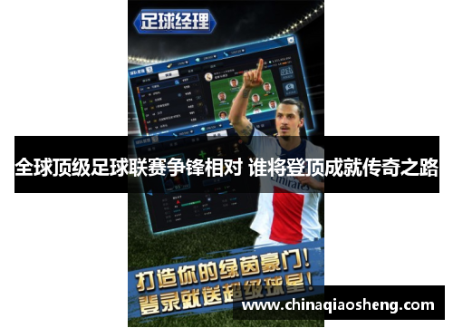 全球顶级足球联赛争锋相对 谁将登顶成就传奇之路 全球顶级足球联赛争锋相对 谁将登顶成就传奇之路