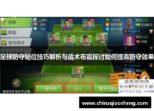 足球防守站位技巧解析与战术布置探讨如何提高防守效果