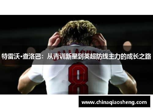 特雷沃·查洛巴：从青训新星到英超防线主力的成长之路