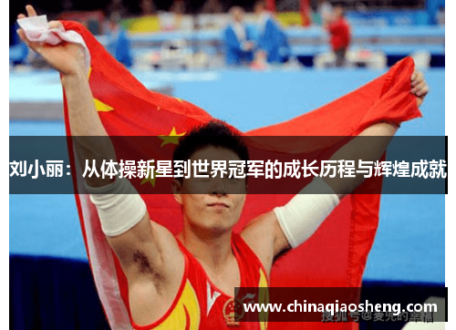 刘小丽：从体操新星到世界冠军的成长历程与辉煌成就