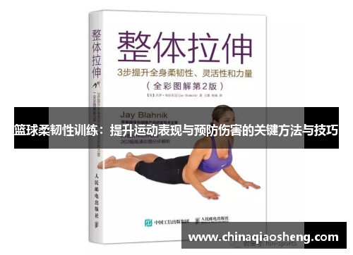 篮球柔韧性训练:提升运动表现与预防伤害的关键方法与技巧 篮球柔韧性训练:提升运动表现与预防伤害的关键方法与技巧