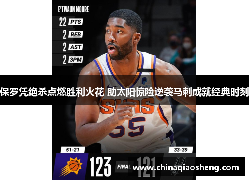 保罗凭绝杀点燃胜利火花 助太阳惊险逆袭马刺成就经典时刻 保罗凭绝杀点燃胜利火花 助太阳惊险逆袭马刺成就经典时刻