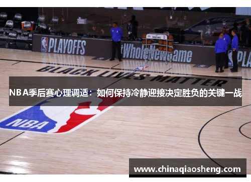 NBA季后赛心理调适：如何保持冷静迎接决定胜负的关键一战