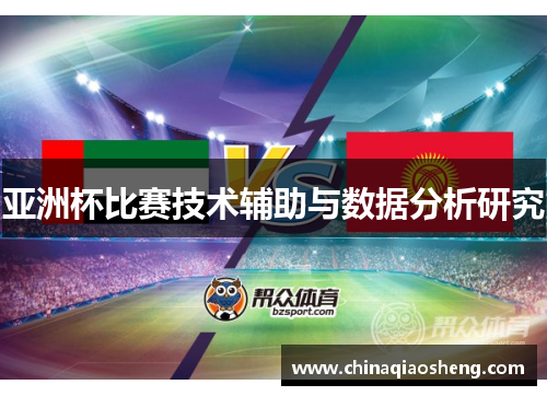亚洲杯比赛技术辅助与数据分析研究 亚洲杯比赛技术辅助与数据分析研究