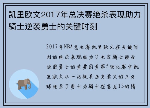 凯里欧文2017年总决赛绝杀表现助力骑士逆袭勇士的关键时刻 凯里欧文2017年总决赛绝杀表现助力骑士逆袭勇士的关键时刻