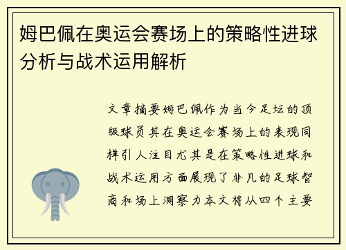 姆巴佩在奥运会赛场上的策略性进球分析与战术运用解析 姆巴佩在奥运会赛场上的策略性进球分析与战术运用解析