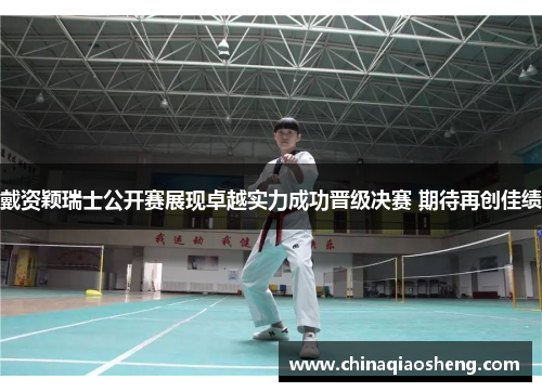 戴资颖瑞士公开赛展现卓越实力成功晋级决赛 期待再创佳绩