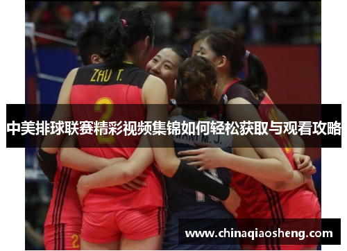 中美排球联赛精彩视频集锦如何轻松获取与观看攻略