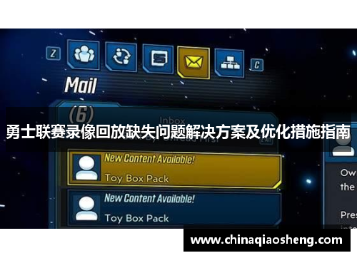 勇士联赛录像回放缺失问题解决方案及优化措施指南
