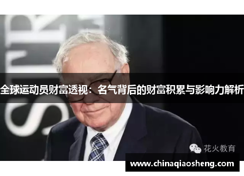 全球运动员财富透视：名气背后的财富积累与影响力解析