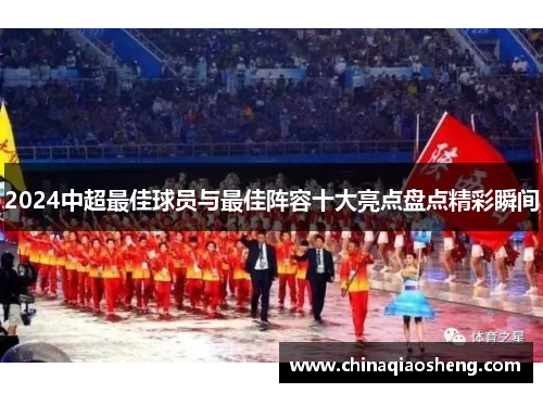 2024中超最佳球员与最佳阵容十大亮点盘点精彩瞬间