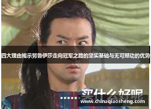 四大理由揭示努鲁伊莎走向冠军之路的坚实基础与无可撼动的优势 四大理由揭示努鲁伊莎走向冠军之路的坚实基础与无可撼动的优势