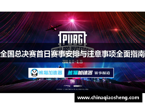 全国总决赛首日赛事安排与注意事项全面指南 全国总决赛首日赛事安排与注意事项全面指南