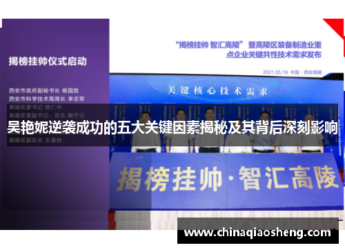 吴艳妮逆袭成功的五大关键因素揭秘及其背后深刻影响 吴艳妮逆袭成功的五大关键因素揭秘及其背后深刻影响