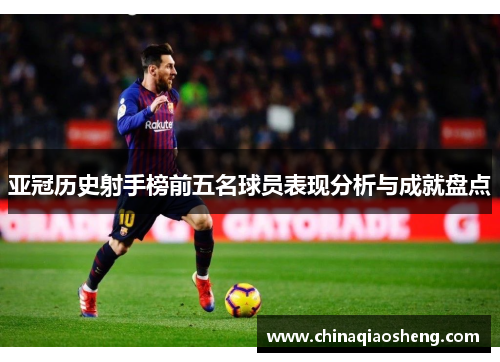 亚冠历史射手榜前五名球员表现分析与成就盘点 亚冠历史射手榜前五名球员表现分析与成就盘点