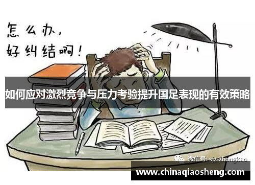 如何应对激烈竞争与压力考验提升国足表现的有效策略 如何应对激烈竞争与压力考验提升国足表现的有效策略