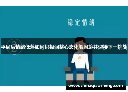 平局后情绪低落如何积极调整心态化解困境并迎接下一挑战
