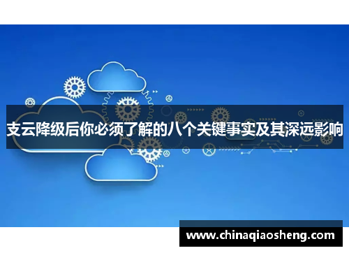 支云降级后你必须了解的八个关键事实及其深远影响 支云降级后你必须了解的八个关键事实及其深远影响