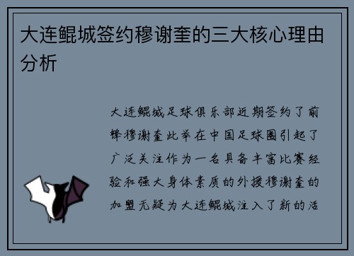 大连鲲城签约穆谢奎的三大核心理由分析