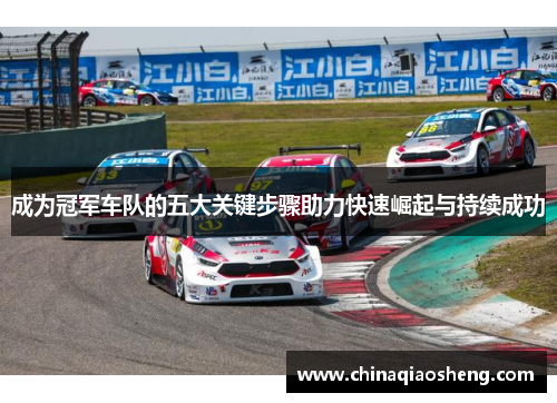 成为冠军车队的五大关键步骤助力快速崛起与持续成功 成为冠军车队的五大关键步骤助力快速崛起与持续成功