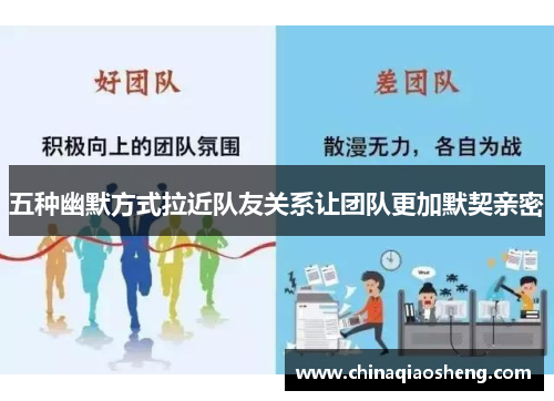 五种幽默方式拉近队友关系让团队更加默契亲密 五种幽默方式拉近队友关系让团队更加默契亲密