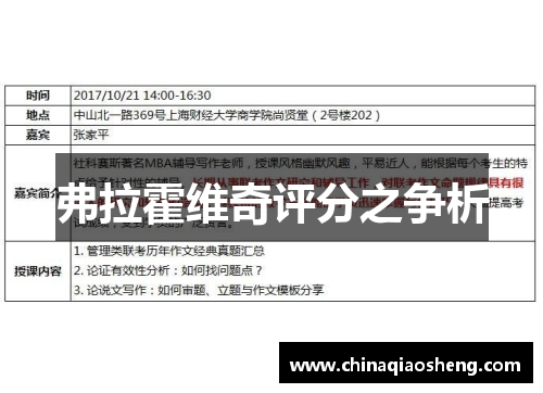 弗拉霍维奇评分之争析 弗拉霍维奇评分之争析