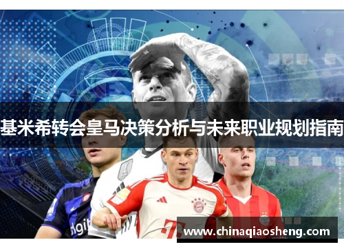 基米希转会皇马决策分析与未来职业规划指南 基米希转会皇马决策分析与未来职业规划指南