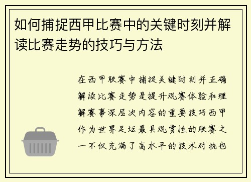 如何捕捉西甲比赛中的关键时刻并解读比赛走势的技巧与方法 如何捕捉西甲比赛中的关键时刻并解读比赛走势的技巧与方法
