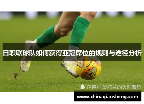 日职联球队如何获得亚冠席位的规则与途径分析