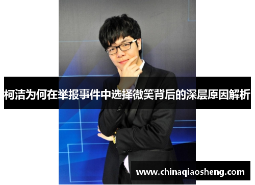 柯洁为何在举报事件中选择微笑背后的深层原因解析
