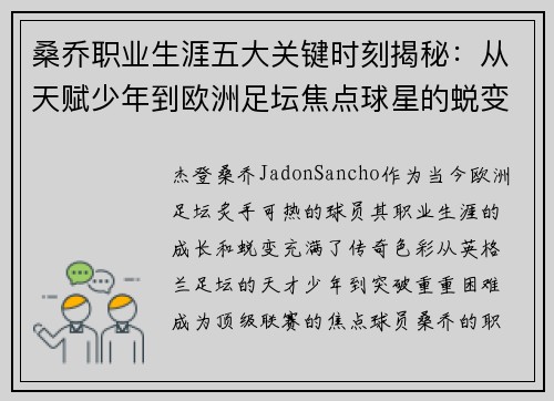 桑乔职业生涯五大关键时刻揭秘:从天赋少年到欧洲足坛焦点球星的蜕变之路 桑乔职业生涯五大关键时刻揭秘:从天赋少年到欧洲足坛焦点球星的蜕变之路