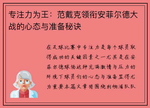 专注力为王:范戴克领衔安菲尔德大战的心态与准备秘诀 专注力为王:范戴克领衔安菲尔德大战的心态与准备秘诀