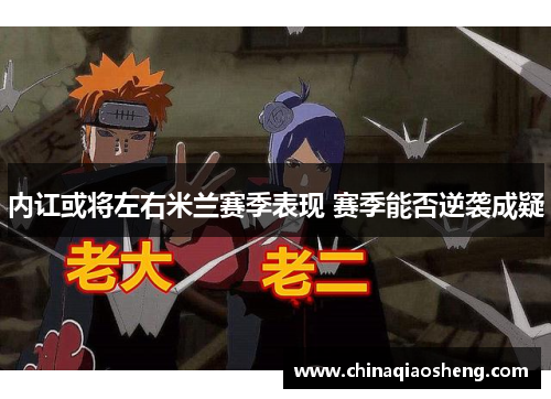内讧或将左右米兰赛季表现 赛季能否逆袭成疑