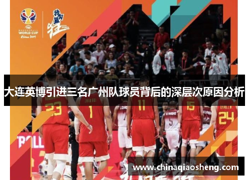 大连英博引进三名广州队球员背后的深层次原因分析 大连英博引进三名广州队球员背后的深层次原因分析