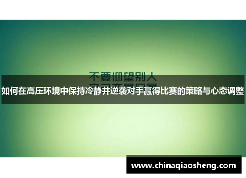 如何在高压环境中保持冷静并逆袭对手赢得比赛的策略与心态调整