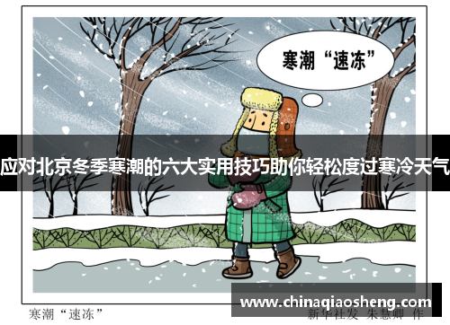 应对北京冬季寒潮的六大实用技巧助你轻松度过寒冷天气