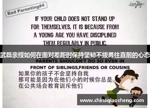 武磊亲授如何在面对差距时保持坚韧不拔勇往直前的心态