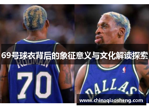 69号球衣背后的象征意义与文化解读探索