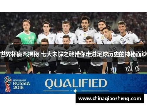 世界杯魔咒揭秘 七大未解之谜带你走进足球历史的神秘面纱