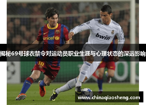 揭秘69号球衣禁令对运动员职业生涯与心理状态的深远影响