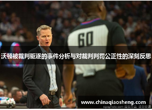 沃顿被裁判驱逐的事件分析与对裁判判罚公正性的深刻反思