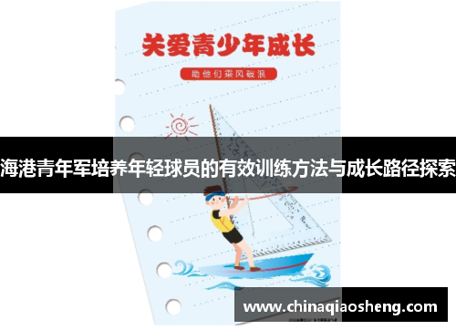 海港青年军培养年轻球员的有效训练方法与成长路径探索