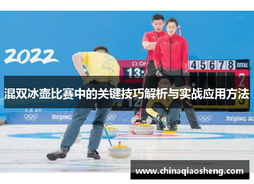 混双冰壶比赛中的关键技巧解析与实战应用方法