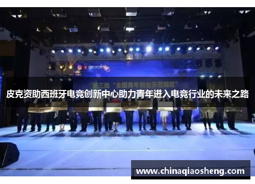 皮克资助西班牙电竞创新中心助力青年进入电竞行业的未来之路