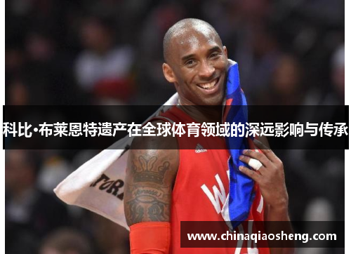 科比·布莱恩特遗产在全球体育领域的深远影响与传承