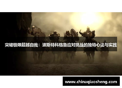 突破极限超越自我：波斯特科格鲁应对挑战的独特心法与实践