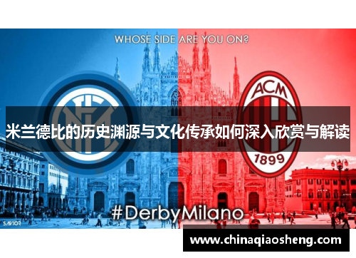 米兰德比的历史渊源与文化传承如何深入欣赏与解读