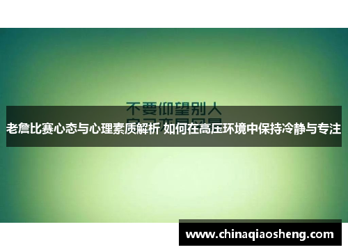 老詹比赛心态与心理素质解析 如何在高压环境中保持冷静与专注